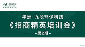 華洲·九段招商精英培訓會：2020年完成100+加盟店