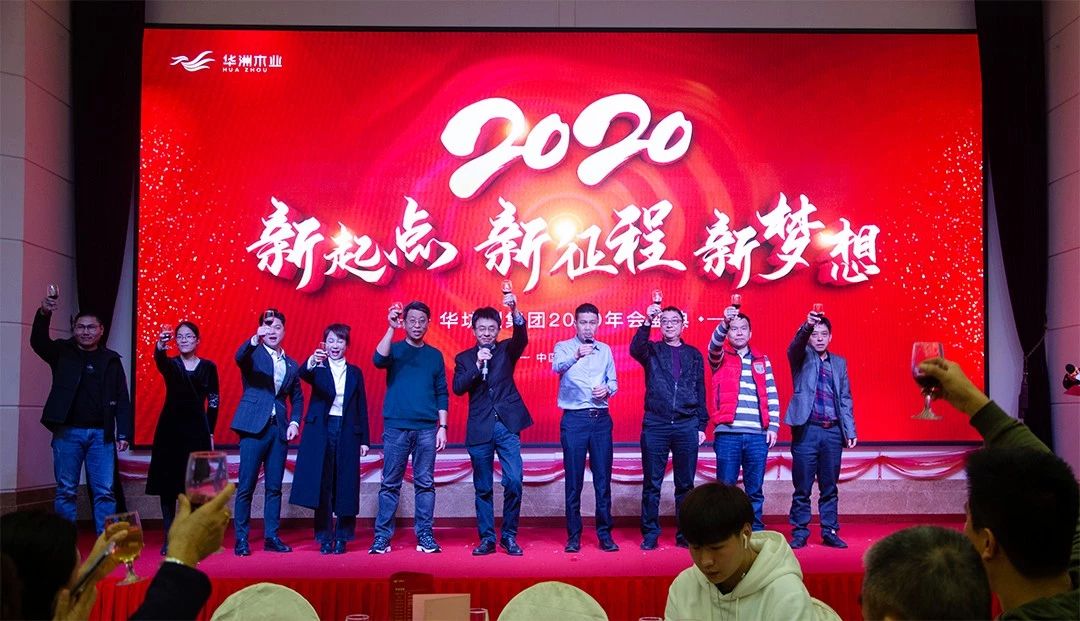 “新起點，新征程，新夢想”2020年華坊洲年會圓滿落幕(圖11)