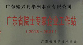 喜訊！華洲木業獲批建立廣東省院士專家（企業）工作站