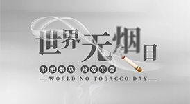 世界無煙日丨為了您愛的人，請(qǐng)放下手中的煙