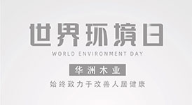 世界環(huán)境日|華洲無醛板，我是環(huán)保行動(dòng)者！