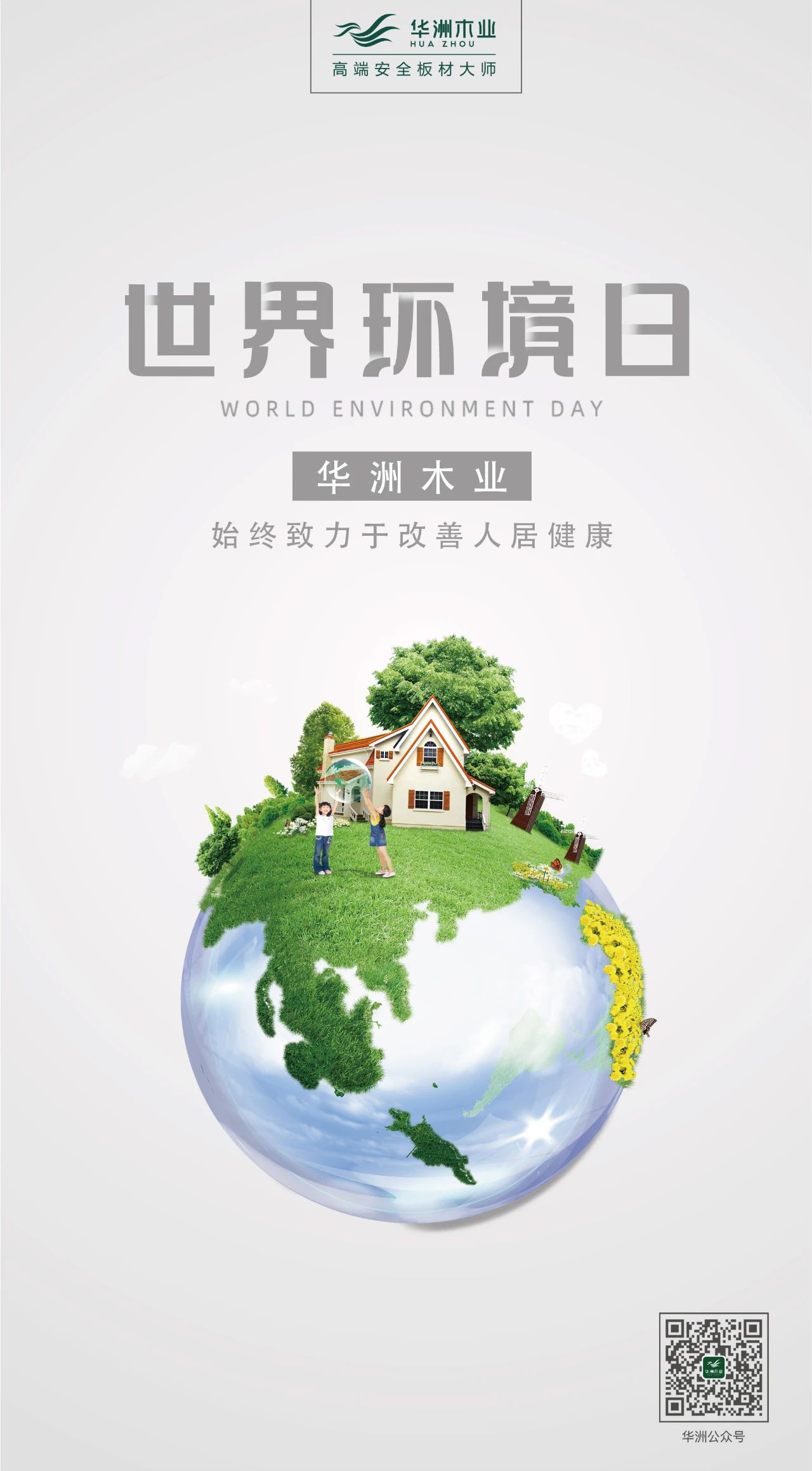世界環境日|華洲無醛板,我是環保行動者!(圖2)