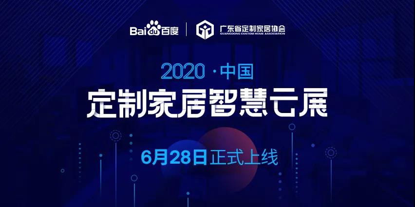 6月28日，華洲木業參加2020中國定制家居智慧云展，邀您參觀！(圖1)