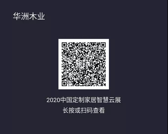 6月28日，華洲木業參加2020中國定制家居智慧云展，邀您參觀！(圖2)