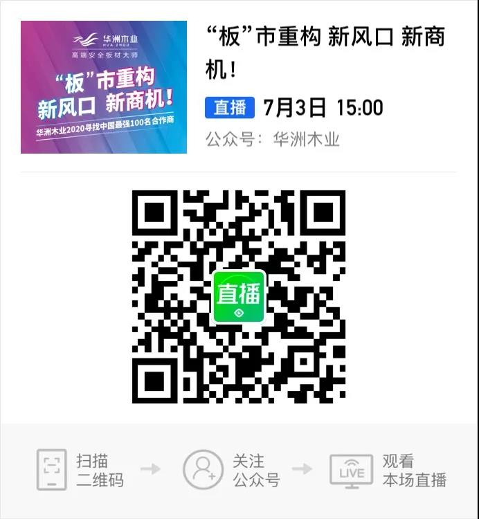 6月28日，華洲木業參加2020中國定制家居智慧云展，邀您參觀！(圖9)
