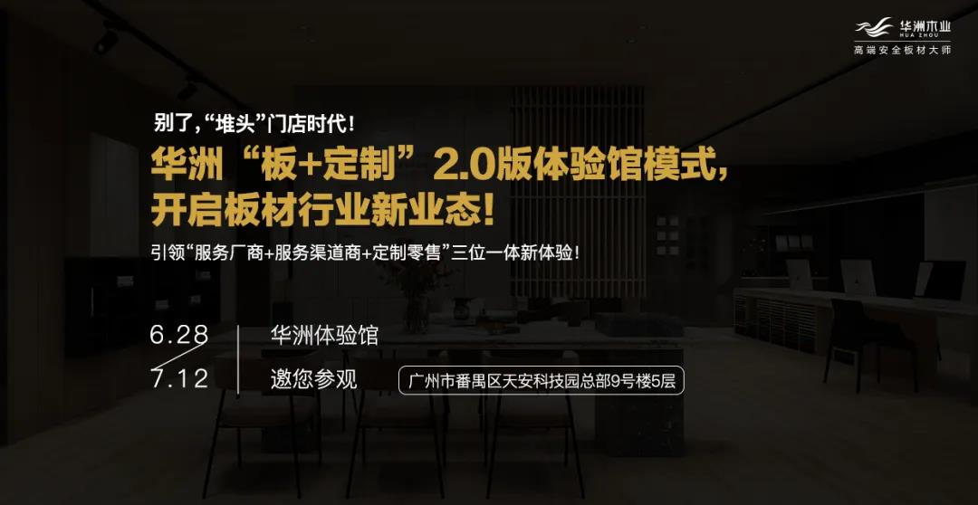 6月28日，華洲木業參加2020中國定制家居智慧云展，邀您參觀！(圖10)