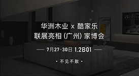 7.27家博會預告 | 原創(chuàng)設計-無醛基材，看華洲賦能合作商跑出“加速度”