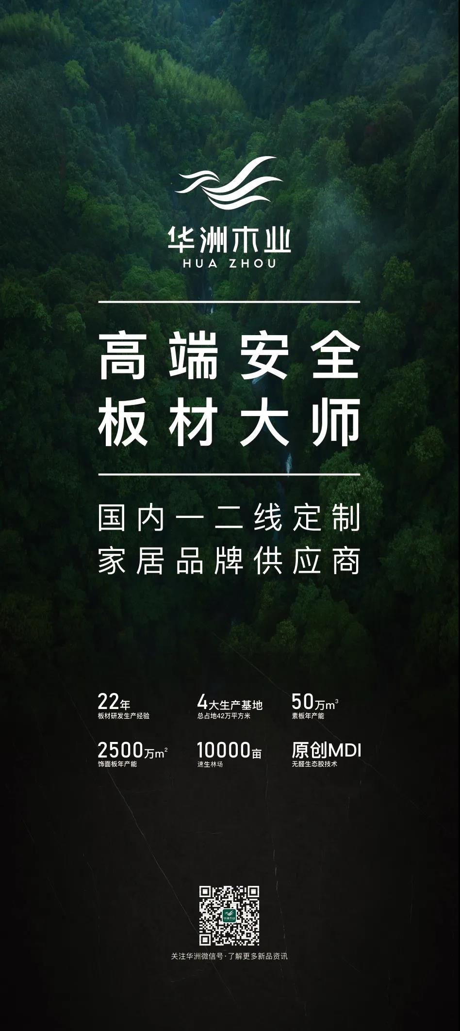 7.27家博會預告 | 原創(chuàng)設計-無醛基材，看華洲賦能合作商跑出“加速度”(圖5)