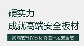 華洲 | 硬實(shí)力，成就高端板材！