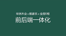 華洲木業(yè)x酷家樂(lè)x全屋E柜前后端一體化，助力中小定制企業(yè)數(shù)字化升級(jí)！