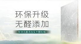 無(wú)醛添加，華洲板材給足你安“醛”感！