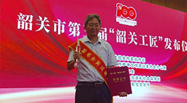 華洲木業(yè)總工程師林衛(wèi)東榮獲第三屆“韶關工匠”榮譽稱號！