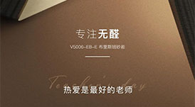 教師節(jié) | 專注無醛，熱愛是最好的老師