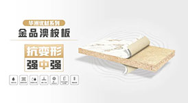 華洲優(yōu)材系列 | 金品澳桉板，板材界的“特種兵”