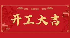 華洲木業  今天，我們開工了！