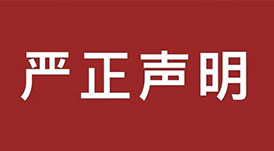 嚴正聲明！