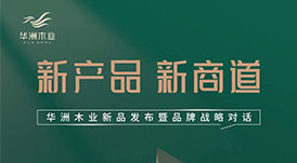 “產(chǎn)品+渠道+品牌”三驅(qū)并駕，華洲木業(yè)如何乘勢(shì)而為？