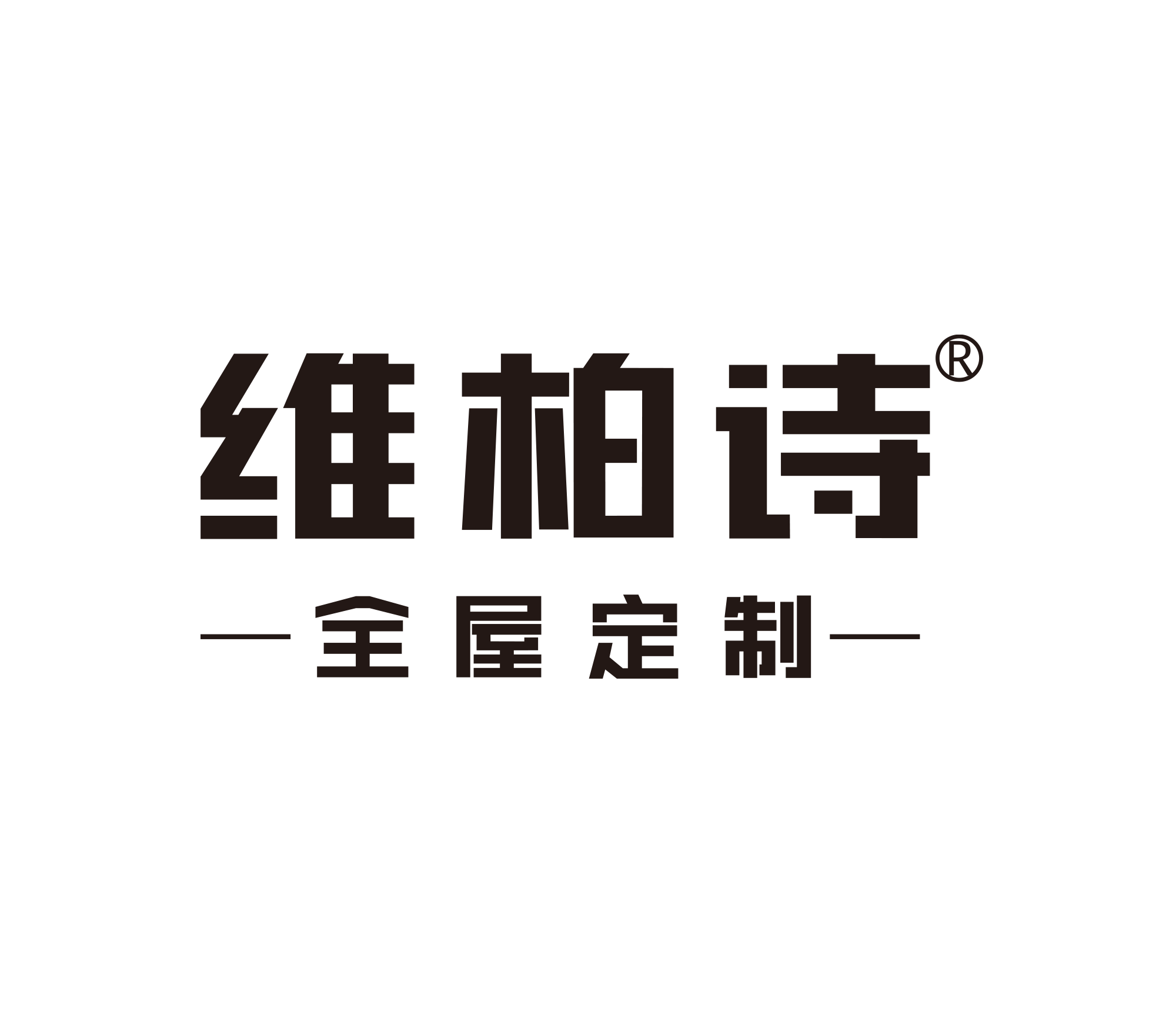 維柏詩(shī)