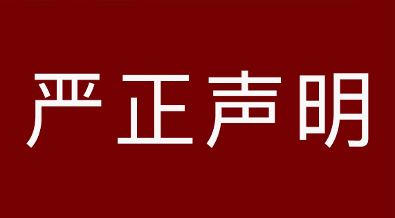 關于南昌市場假冒侵權產品的嚴正聲明‌