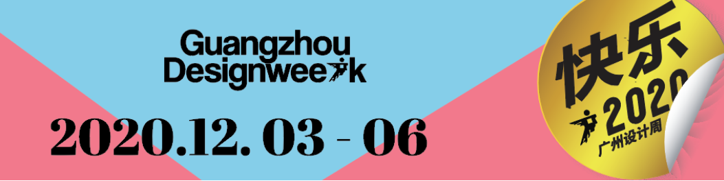 華洲大板潮牌館來了，相約2020廣州設(shè)計(jì)周見！(圖1)
