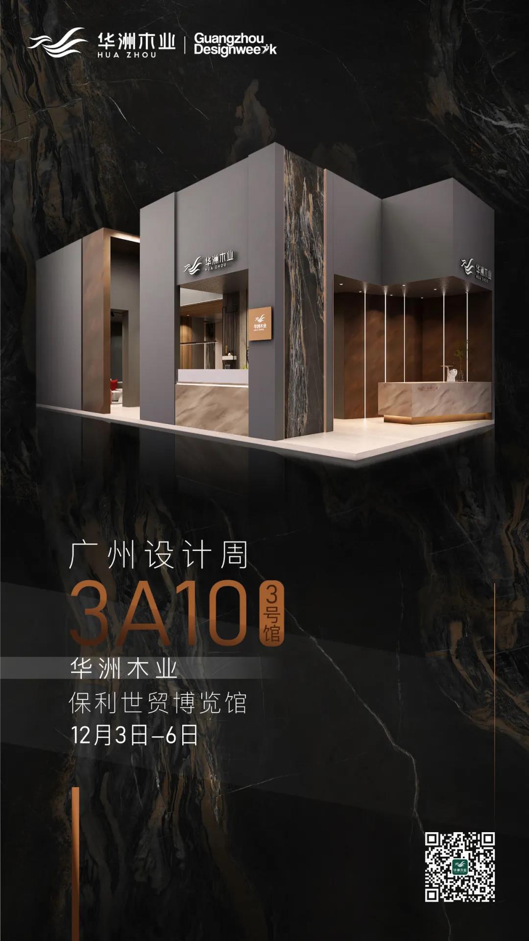華洲大板潮牌館來了，相約2020廣州設(shè)計(jì)周見！(圖10)