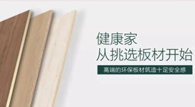 開(kāi)啟健康高品質(zhì)生活，從選擇華洲環(huán)保板材開(kāi)始！