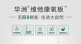 歐派、好萊客進(jìn)入“無(wú)醛大戰(zhàn)”下半場(chǎng)，華洲維他康氧板又一次搶先入局！
