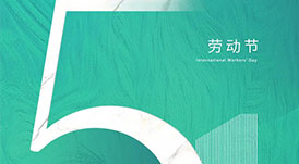 華洲木業(yè) | 致敬每一位勞動者！