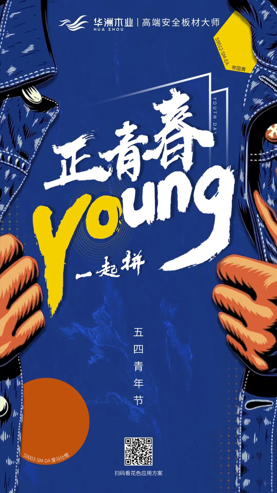 華洲木業(yè) | 正青春，一起拼！(圖1)