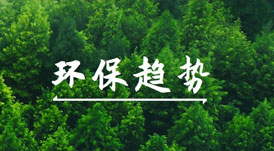 綠色健康家的賽道上，有哪些環(huán)保趨勢值得關(guān)注？