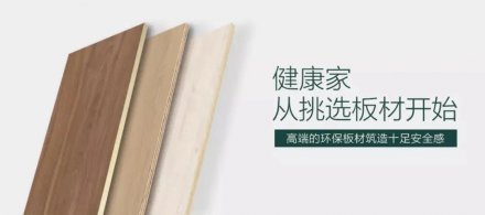 華洲木業 | 無醛、顏值、高品質，三板斧已上線！
