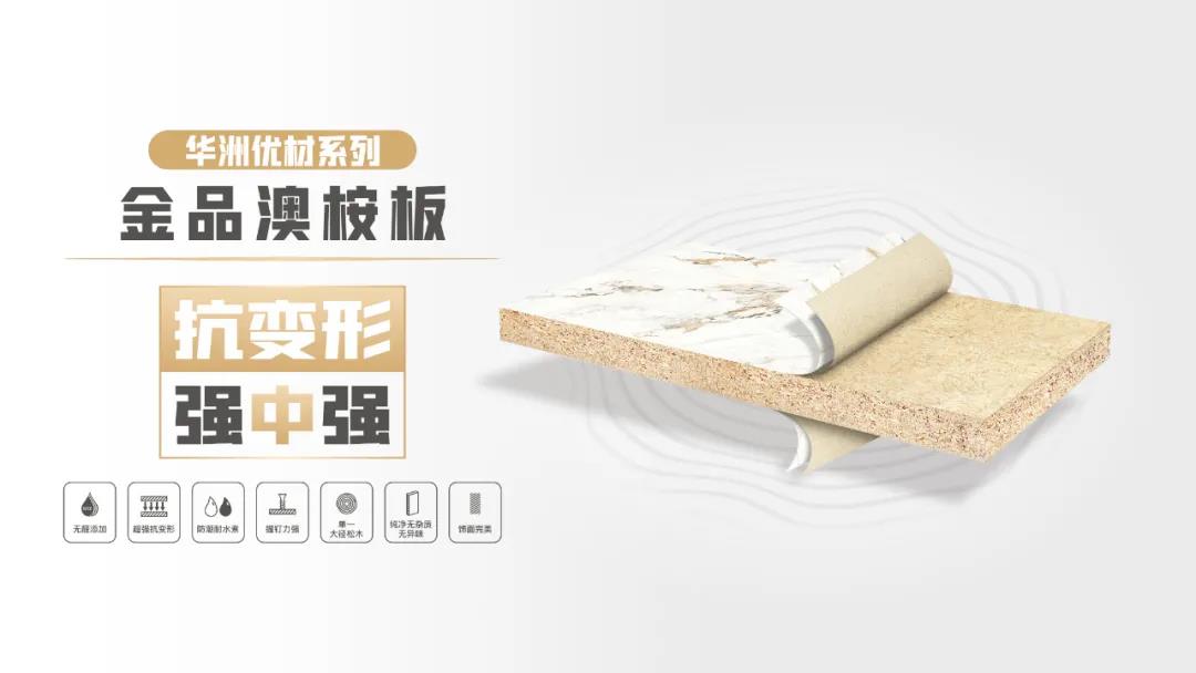 華洲優(yōu)材系列 | 金品澳桉板，板材界的“特種兵”(圖1)