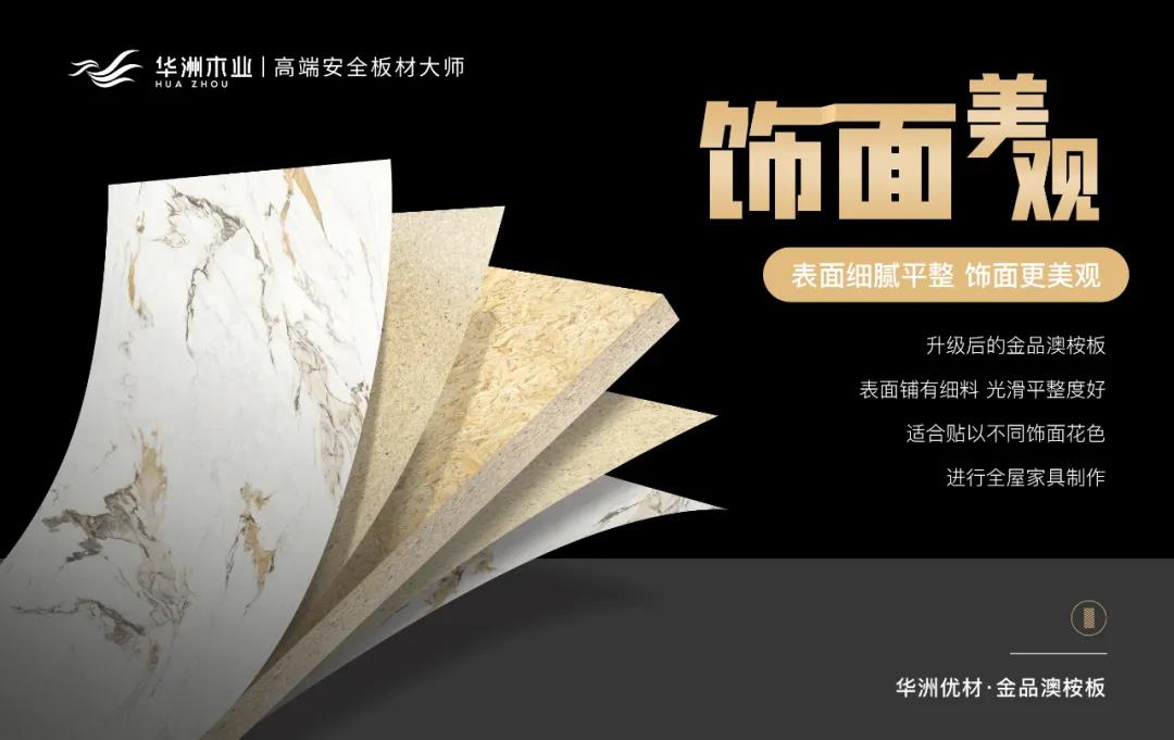 華洲優(yōu)材系列 | 金品澳桉板，板材界的“特種兵”(圖7)