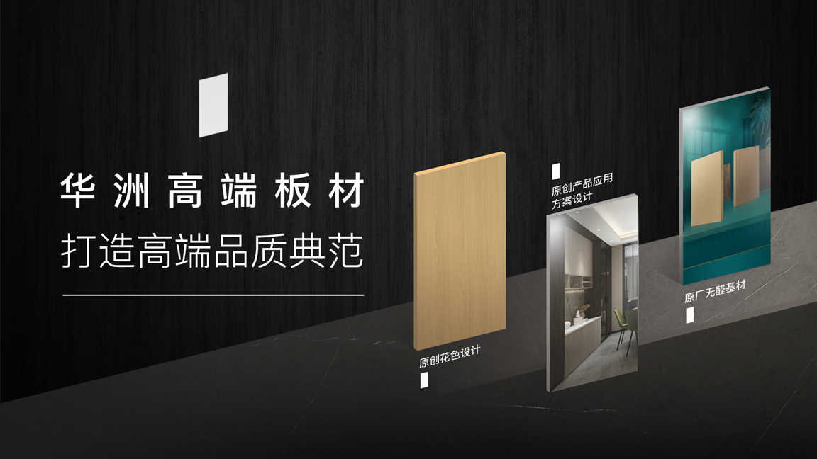 【品牌傳奇】華洲：中國高端板材之光，以品質(zhì)對(duì)話世界(圖3)