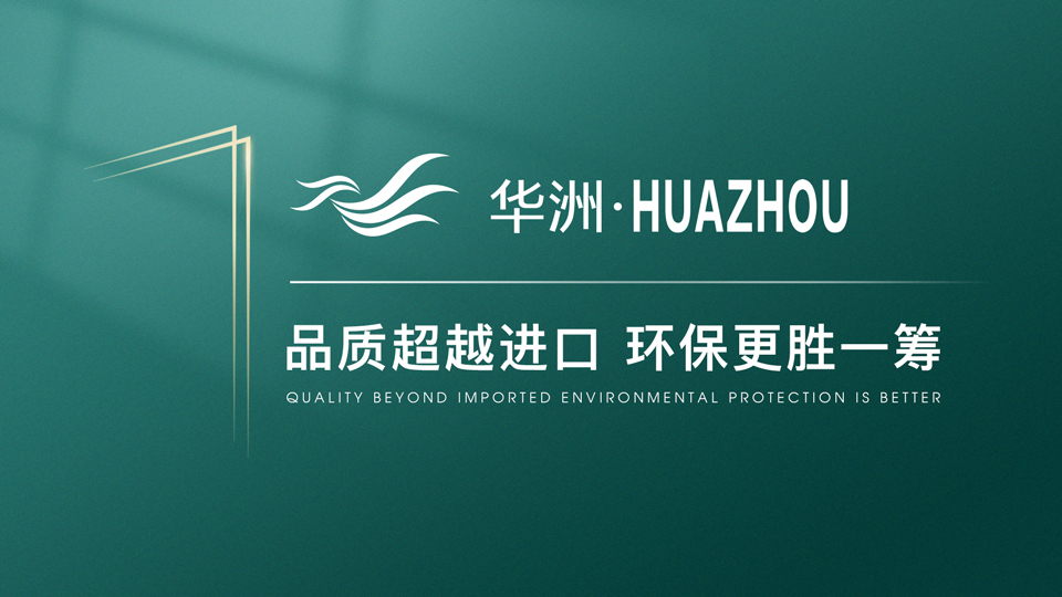 【品牌傳奇】華洲：中國高端板材之光，以品質(zhì)對(duì)話世界(圖1)