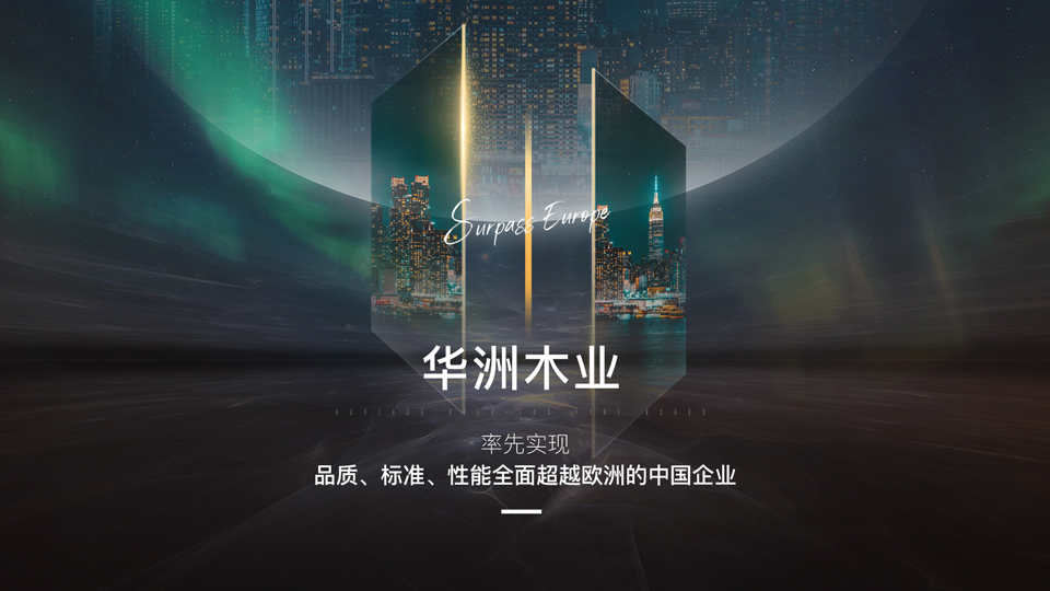 【品牌傳奇】華洲：中國高端板材之光，以品質(zhì)對(duì)話世界(圖2)