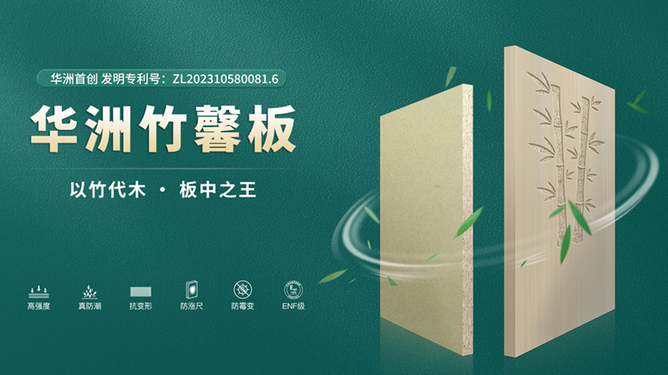 華洲板材：匠心獨(dú)運(yùn)，讓綠色家居生活觸手可及(圖2)