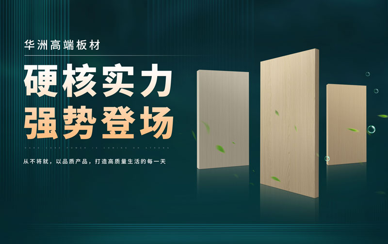 華洲板材：承載中國制造業(yè)創(chuàng)新精神的遠航之舟！(圖2)