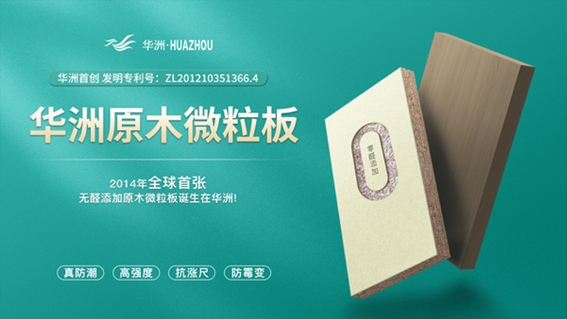 超越標準的硬實力|為了做好一張板材，華洲做了什么？(圖2)