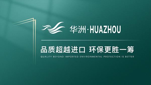 破局內卷，向上而生——華洲木業的品質與創新之路(圖4)