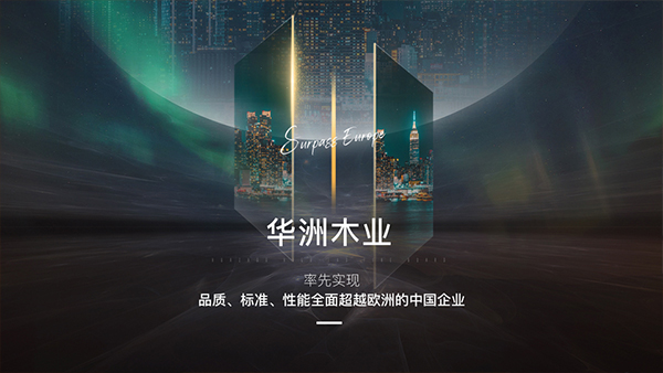 破局內卷，向上而生——華洲木業的品質與創新之路(圖2)